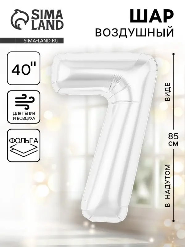 Воздушный шар фольгированный 40" &laquo;Цифра 7&raquo;, белый