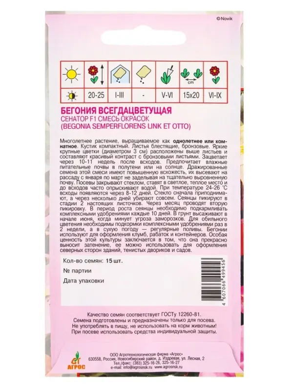 Семена Бегония "Сенатор"  F1 15 шт