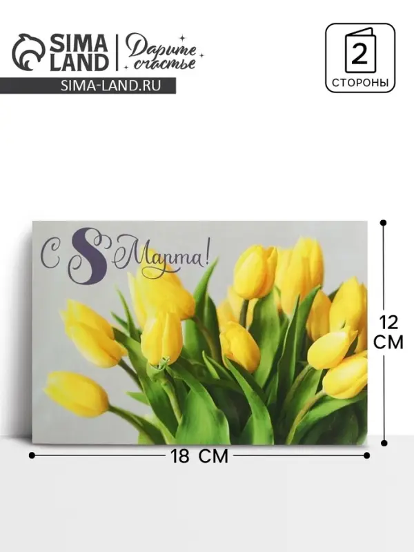 Открытка &laquo;С 8 Марта!&raquo;, желтые тюльпаны, 12 х 18 см