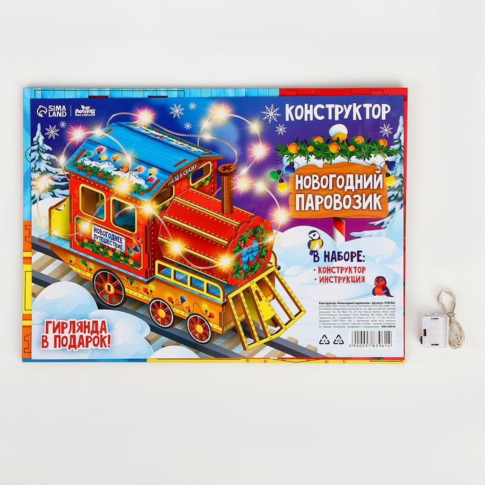 Конструктор &laquo;Новогодний паровозик&raquo;