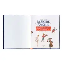 Великие русские. Когда великие были маленькими. 96 стр.