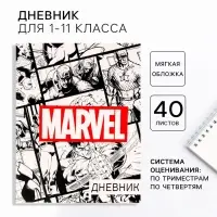 Дневник школьный 1-11 класс, в мягкой обложке, 40 л. &laquo;Мстители&raquo;, Marvel