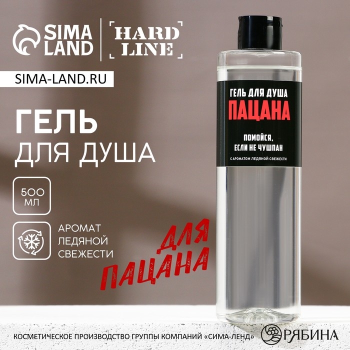 Гель для душа &laquo;Помойся, если не чушпан&raquo;, 500 мл, аромат ледяной свежести, HARD LINE