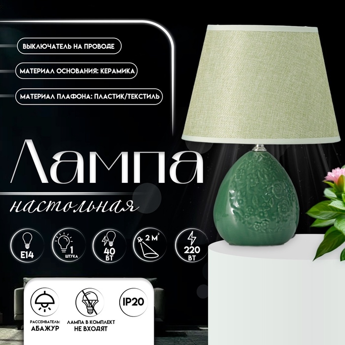 Настольная лампа с абажуром RISALUX &laquo;Инесса&raquo;, Е14, 40 Вт, зелёный, 22.5&times;22.5&times;33.5 см