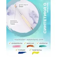 Кисть для рисования, Синтетика Круглая №0 (диаметр обоймы 1 мм; длина волоса 5 мм), деревянная ручка, Calligrata