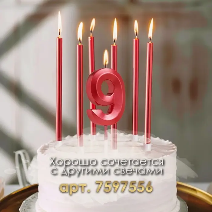 Свеча в торт на шпажке &laquo;Цифра 9&raquo;, красная, 5 см