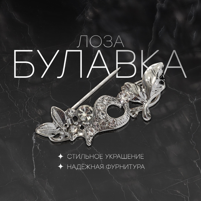 Булавка &laquo;Лоза&raquo;, 3 см, цвет белый в серебре