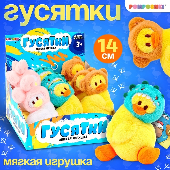 Мягкая игрушка гусь &laquo;Маленькие гусятки&raquo;, 14 см, МИКС