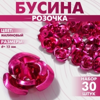 Бусина «Розочка», 12 мм, (набор 30 шт.),цвет малиновый Бусина «Розочка», 12 мм, (набор 30 шт.),цвет малиновый
