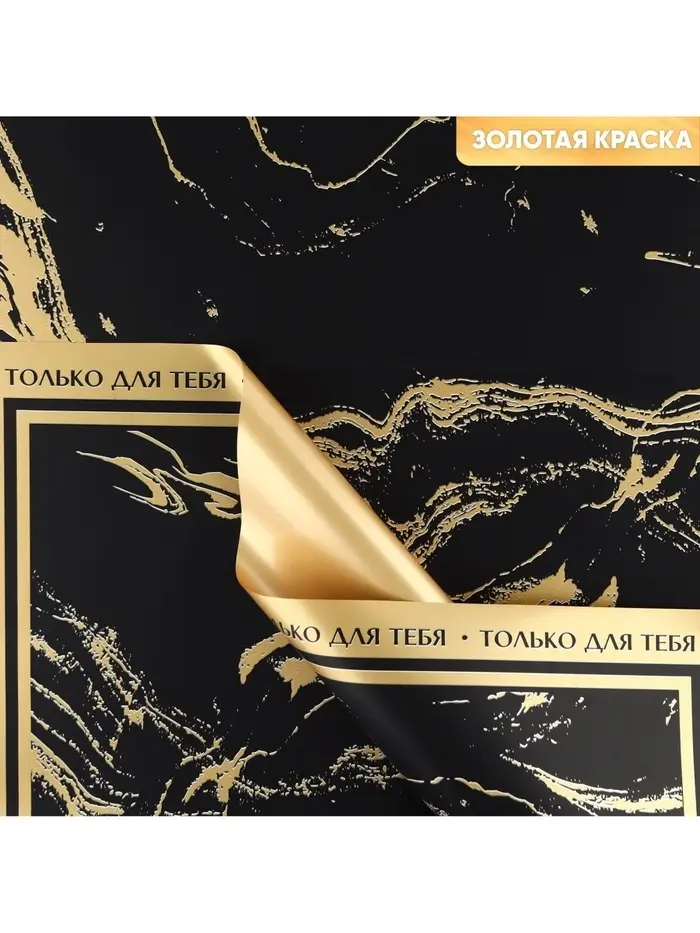 Плёнка упаковочная для цветов &laquo;Мрамор&raquo;, матовая, черно-золотая , 57 х 57 см