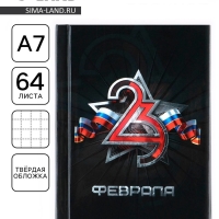 Блокнот А7, 64 листа в твердой обложке &laquo;23 Февраля ФЛАГ&raquo;
