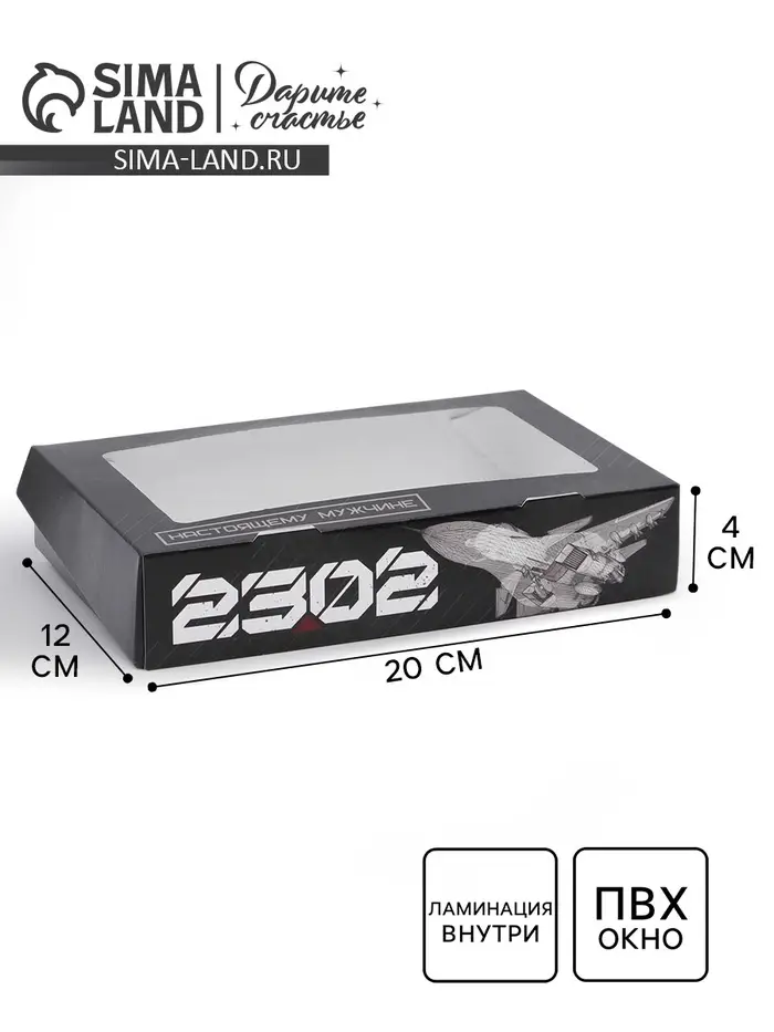 Кондитерская упаковка, коробка с ламинацией &laquo;23 февраля&raquo;, 20 х 12 х 4 см