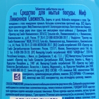 Средство для мытья посуды "Миф - Лимонная свежесть", 500 мл