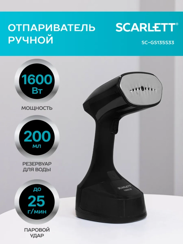 Отпариватель ручной для одежды мощный SC-GS135S33