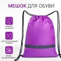 Мешок для обуви на шнурке, &laquo;ЗФТС&raquo;, светоотражающая полоса, цвет сиреневый