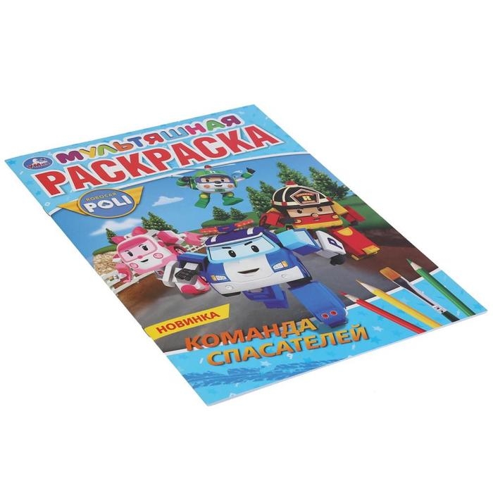 Первая раскраска &laquo;Команда спасателей. Робокар Поли&raquo;,16 стр., А4