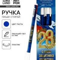 Ручка пиши-стирай, пластик, с колпачком &laquo;С 23 февраля!&raquo;, синяя паста, 0.5 мм