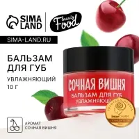 Бальзам для губ увлажняющий, 10 г, аромат сочной вишни, BEAUTY FOOD