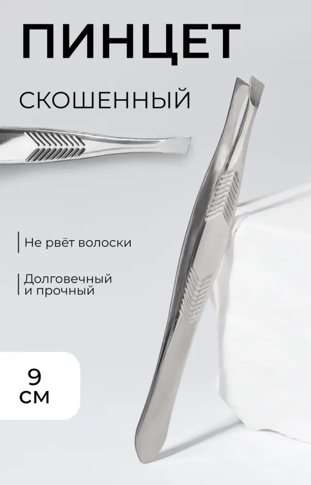 Пинцет для бровей, скошенный, узкий, диагональный, 9 см