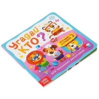 Книга картонная с окошками &laquo;Угадай кто?&raquo; 10 стр.