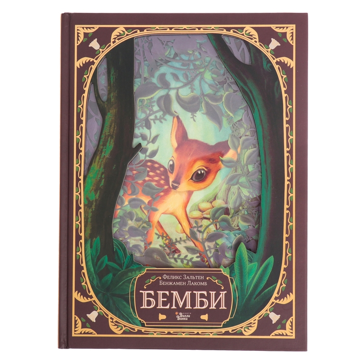 Книга &laquo;Бемби&raquo;, Зальтен Ф., Лакомб Б.