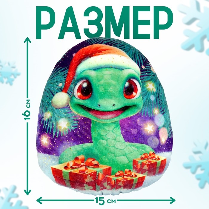 Новый год! Мягкая игрушка-подушка &laquo;Яйцо-змея в шапке с подарками&raquo;, 16 см