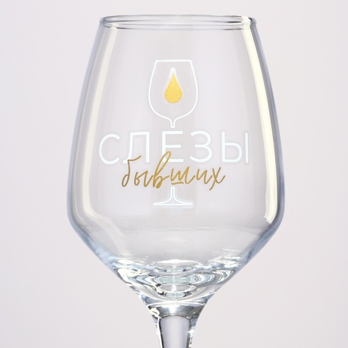 Бокал для вина &laquo;Слёзы бывших&raquo;, 350 мл.
