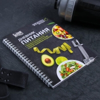 Дневник питания «Универсальный», 63 листа, 14 х 20,3 см Дневник питания «Универсальный», 63 листа, 14 х 20,3 см