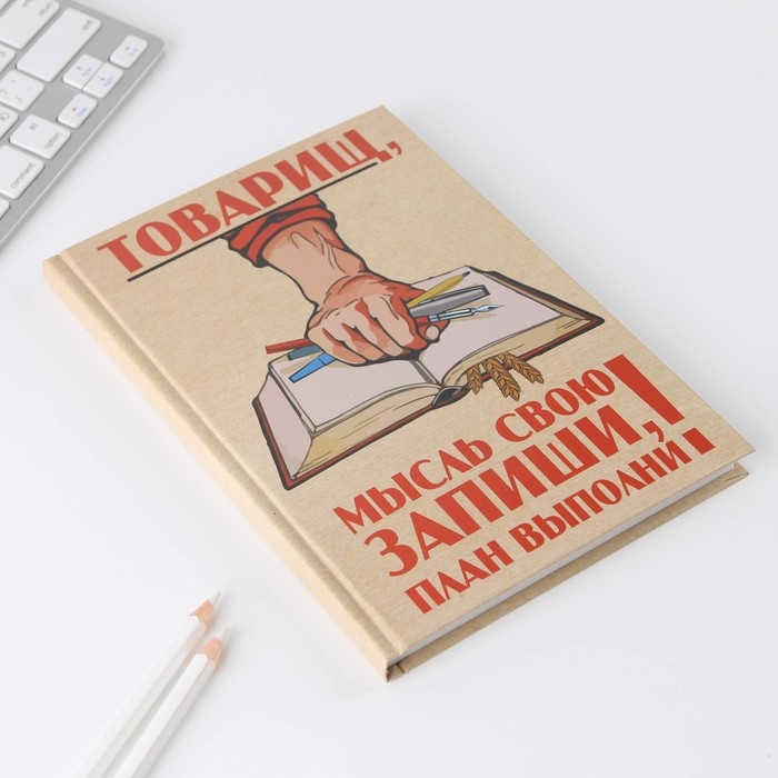 Ежедневник &laquo;Товарищ, мысль свою запиши, план выполни&raquo; А5, 80 листов