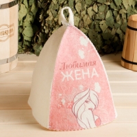 Шапка для бани "Классическая" с термопечатью "Любимая жена (девушка)" Шапка для бани "Классическая" с термопечатью "Любимая жена (девушка)"