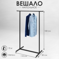 Вешало напольное с выносом 110&times;50&times;150 см, цвет чёрный
