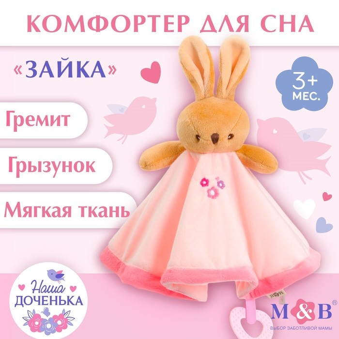 Комфортер - игрушка &laquo;Зайка&raquo;, погремушка, прорезыватель, цвет розовый, Mum&Baby