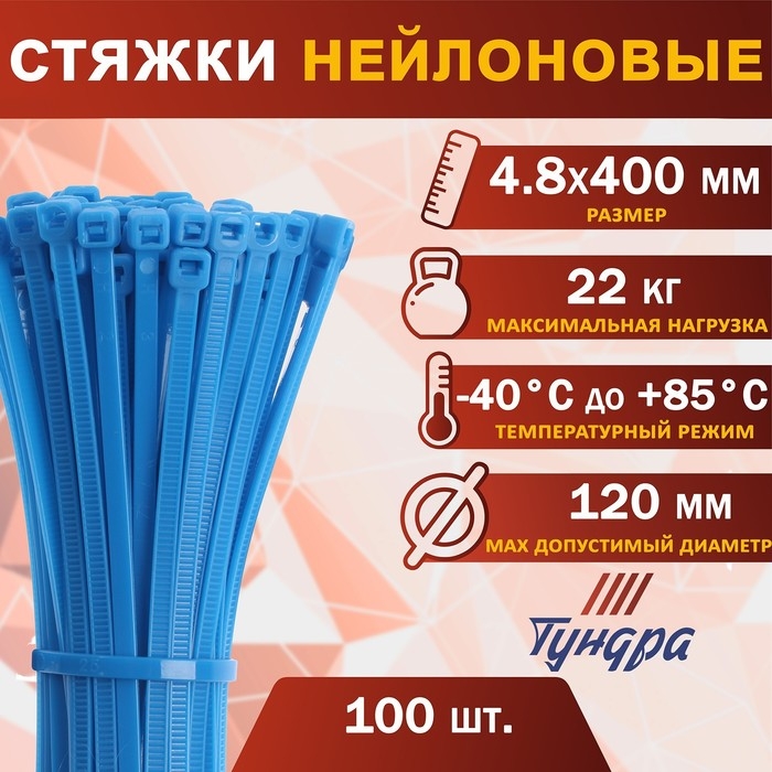Хомут нейлоновый для стяжки, ТУНДРА, 4.8&times;400 мм, синий, 100 шт.