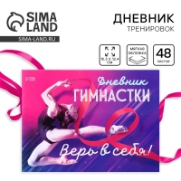 Дневник тренировок «Верь в себя», гимнастика, 48 листов, 15,3 х 12,4 см Дневник тренировок «Верь в себя», гимнастика, 48 листов, 15,3 х 12,4 см