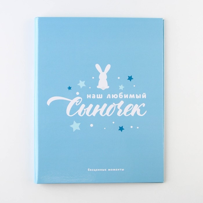 Ежедневник-смешбук &laquo;Сыночек&raquo;, твердая обложка, 20 см х 26 см, 23 листа