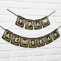 Гирлянда на ленте &laquo;Дембель&raquo;, длина 215 см