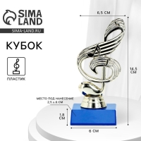 Кубок &laquo;Скрипичный ключ&raquo;, наградная фигура, подставка пластик синяя, 14,5 х 6,5 х 6 см.