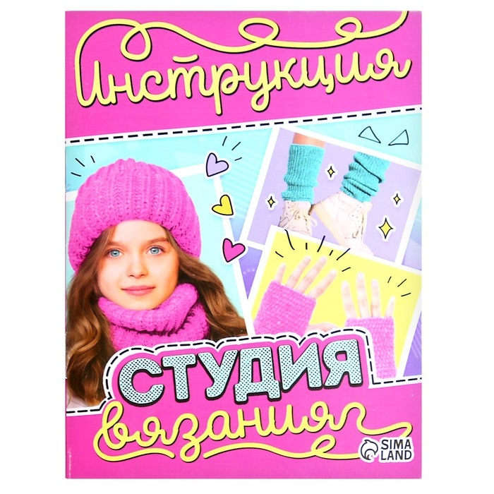 Набор для вязания &laquo;Студия вязания&raquo;