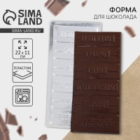 Форма для шоколада &laquo;Настоящему мужчине&raquo;, 22 х 11 см