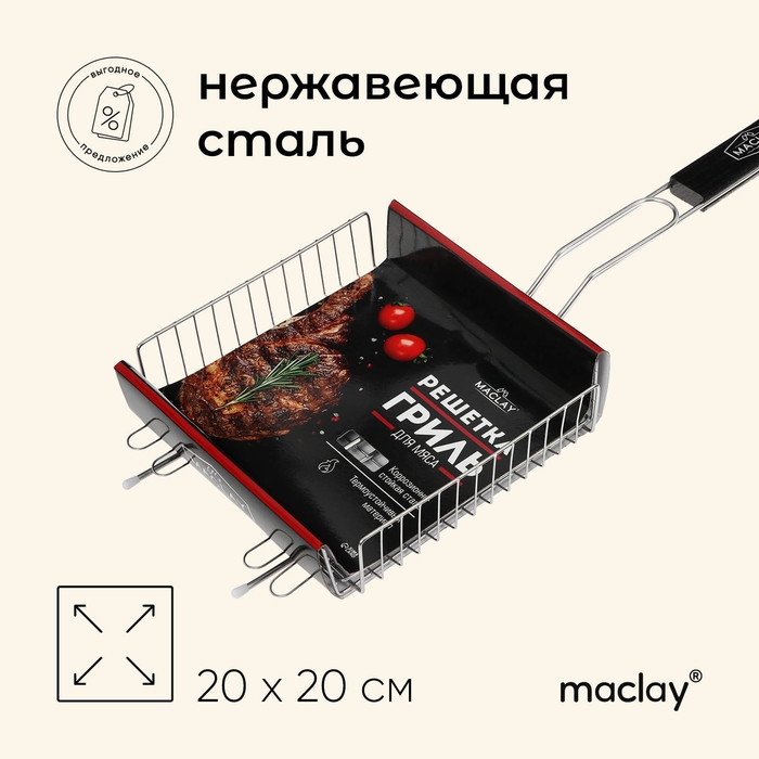 Решётка гриль универсальная maclay, 20x20 см, нержавеющая сталь, для мангала