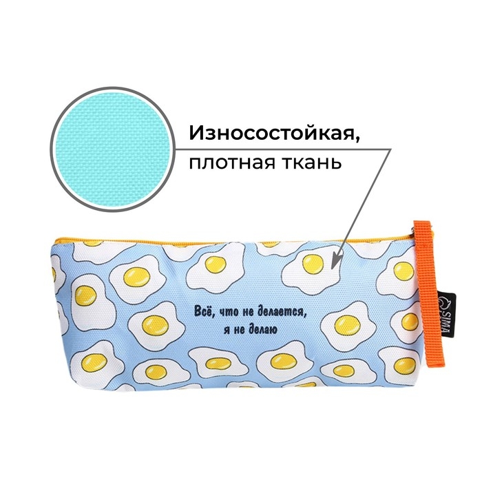 Пенал школьный текстильный &laquo;1 сентября: Все, что не делается&raquo; Яишница, 20 х 8 х 3 см