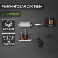 Рейлинговая система для кухни Доляна: базовый набор, 16 предметов Рейлинговая система для кухни Доляна: базовый набор, 16 предметов