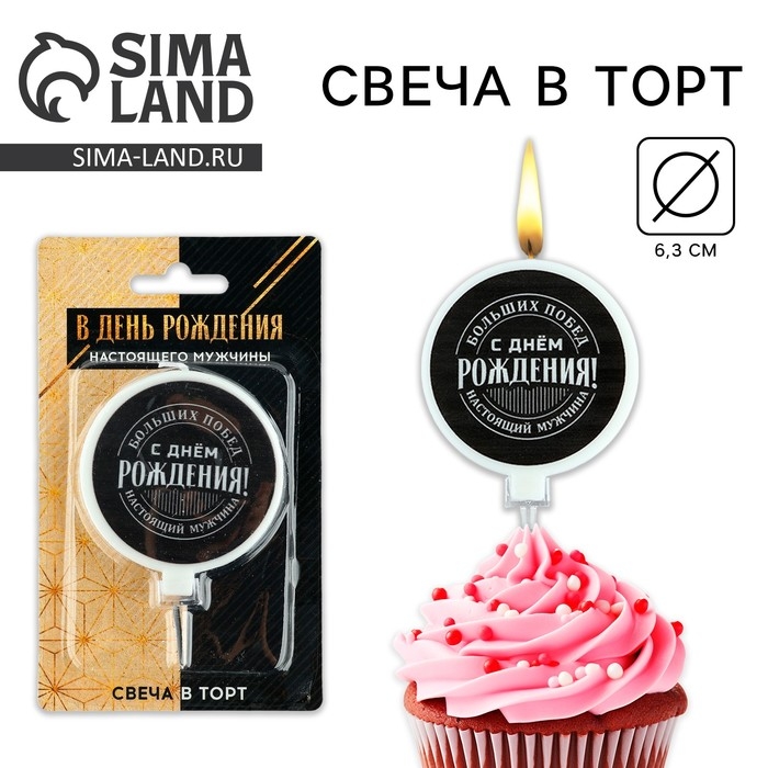 Свеча для торта &laquo;С днем рождения&raquo;, мужская, d= 6,3 см