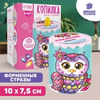 Набор для творчества. Копилка для декорирования стразами «Накоплю и мечту осуществлю» Набор для творчества. Копилка для декорирования стразами «Накоплю и мечту осуществлю»