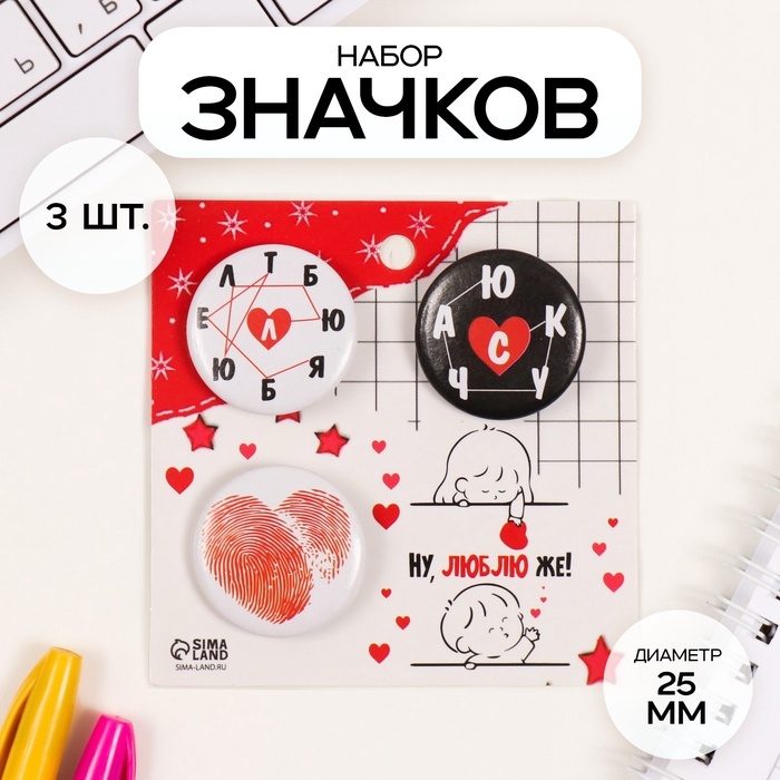 Значки закатные набор 3 шт d=25 мм "Люблю" 7х7 см