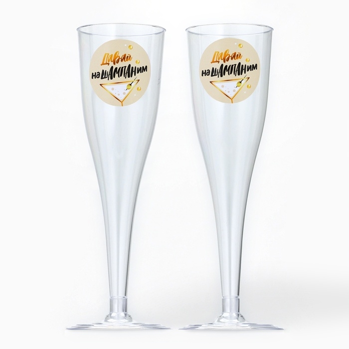 Набор пластиковых бокалов под шампанское &laquo;Нашампаним&raquo;, 150 мл