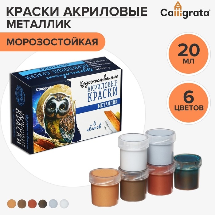 Краска акриловая, набор 6 цветов х 20 мл, Metallic, Calligrata, металлик, морозостойкая, в картонной коробке Краска акриловая, набор 6 цветов х 20 мл, Metallic, Calligrata, металлик, морозостойкая, в картонной коробке