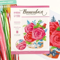 Вышивка крестиком &laquo;Розы&raquo;, набор для творчества, 25 х 20 см