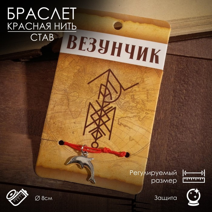 Браслет-оберег &laquo;Став&raquo; везунчик, дельфин, цвет серебро, 8 см