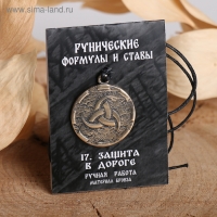 Руна &laquo;Защита в дороге&raquo;, 68 см
